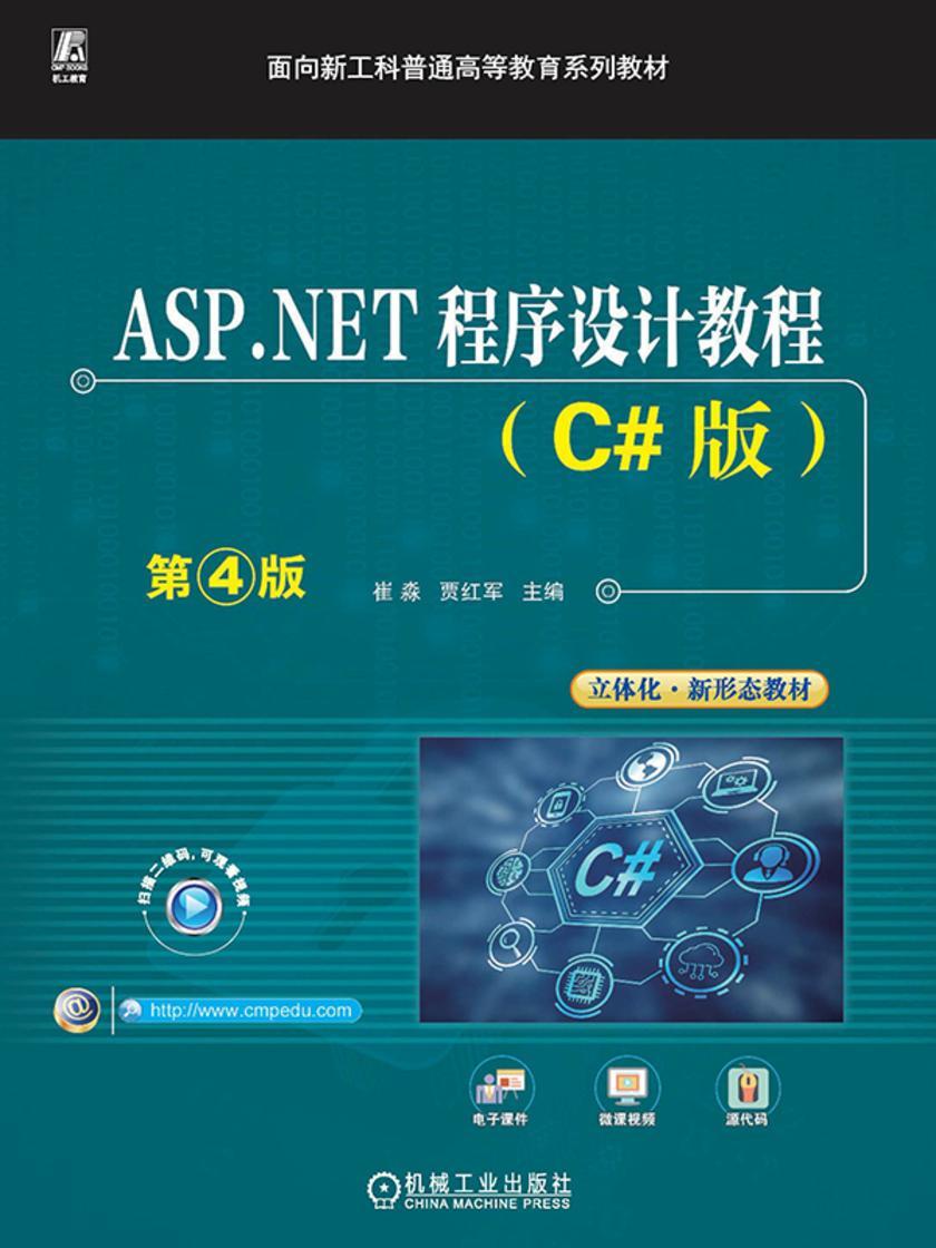 ASP.NET程序设计教程(C#版)第4版