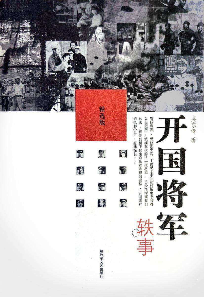 开国将军轶事