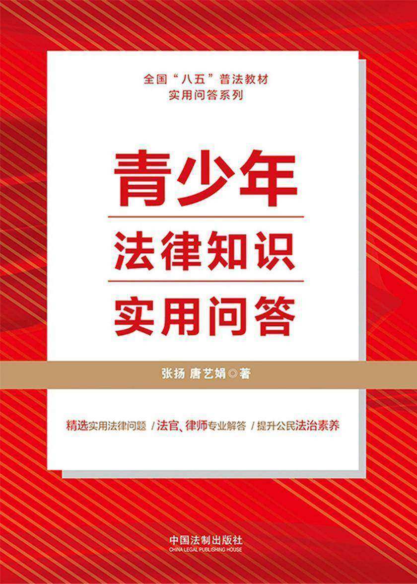青少年法律知识实用问答