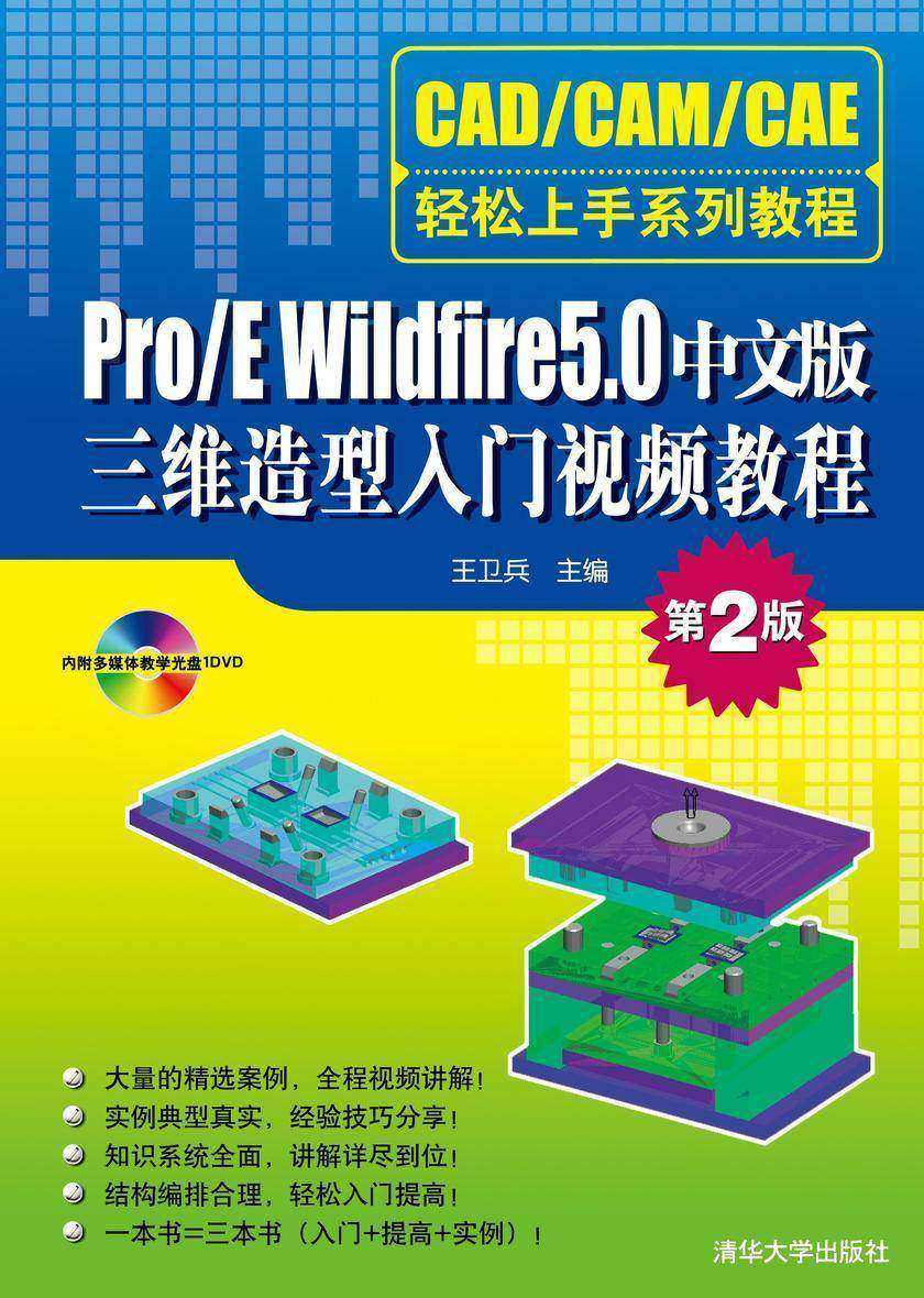 Pro/E Wildfire 5.0中文版三维造型入门视频教程(第2版)(光盘内容另行下载,地址见书封底)
