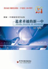 追求卓越的新一中(仅适用PC阅读)