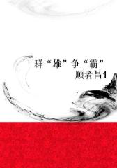 群“雄”争“霸”顺者昌1