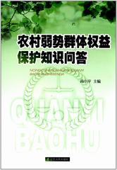 农村弱势群体权益保护知识问答