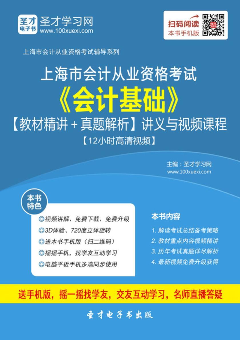 2016年上海市会计从业资格考试《会计基础》【教材精讲＋真题解析】讲义与视频课程【12小时高清视频】