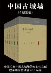 中国古城墙丛书(全六卷)