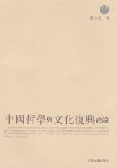 中国哲学与文化复兴诠论(试读本)