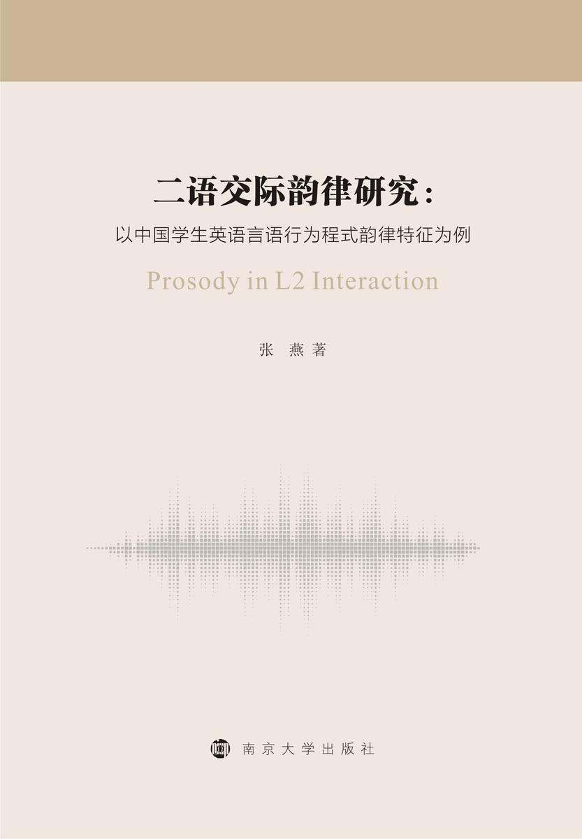 二语交际韵律研究：以中国学生英语言语行为程式韵律特征为例