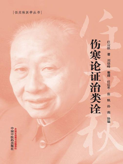 伤寒论证治类诠