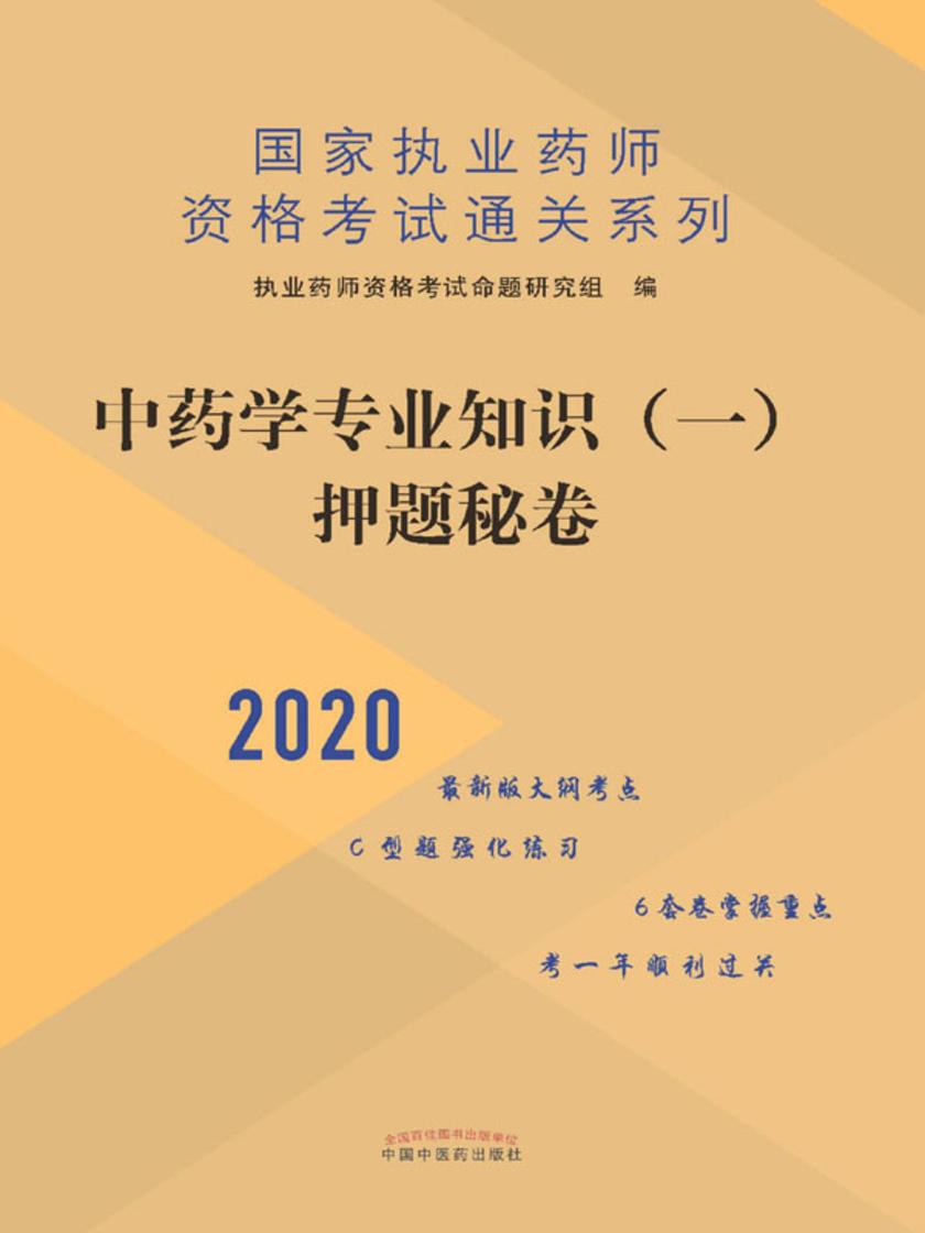 中药学专业知识(一)押题秘卷(2020)