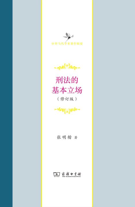 刑法的基本立场