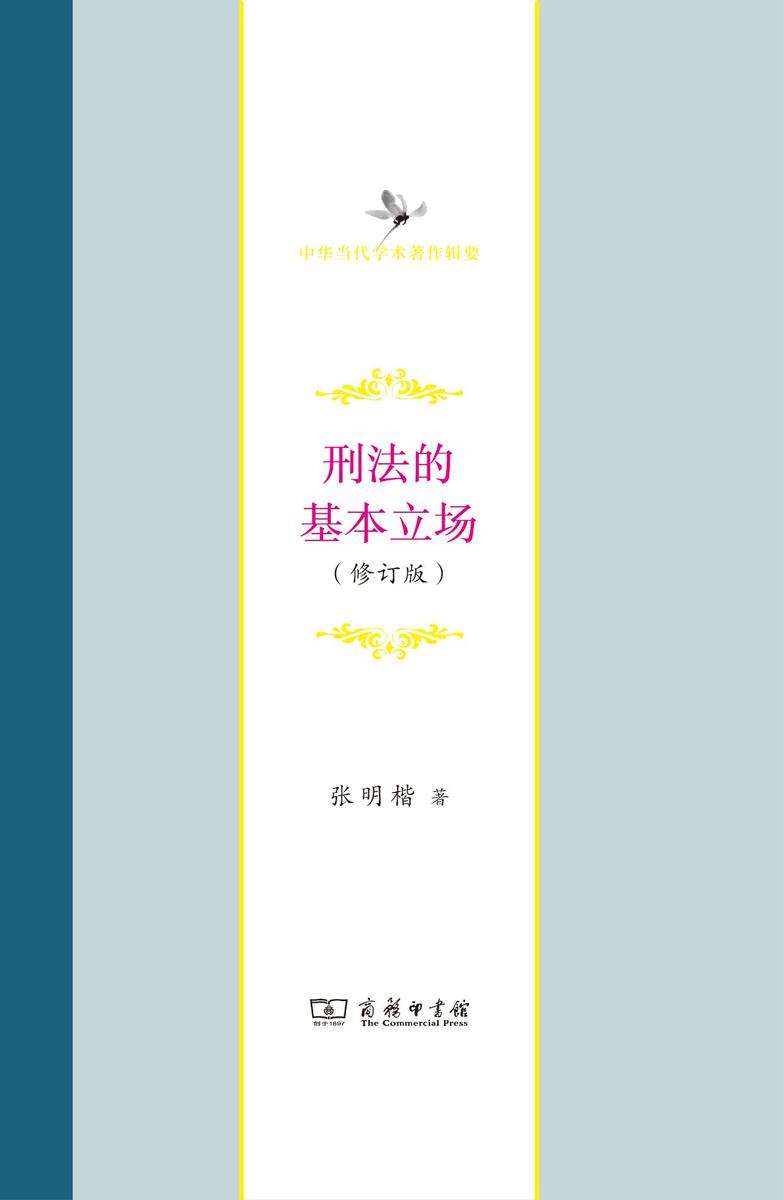 刑法的基本立场