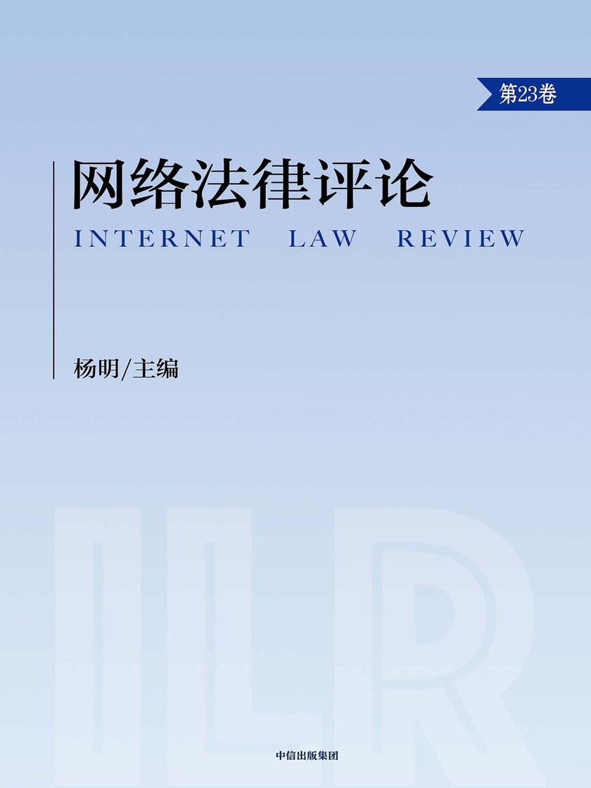 网络法律评论.第23卷