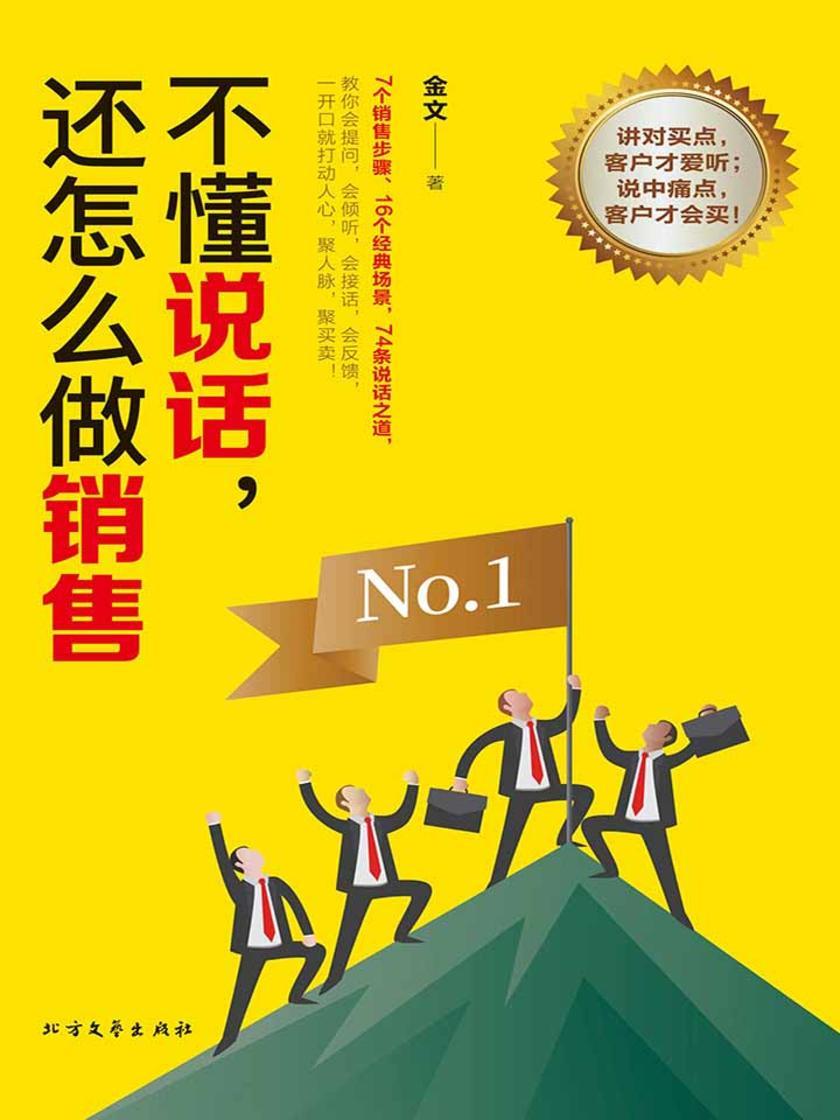 不懂说话,还怎么做销售