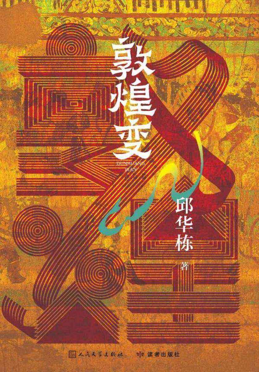 敦煌变