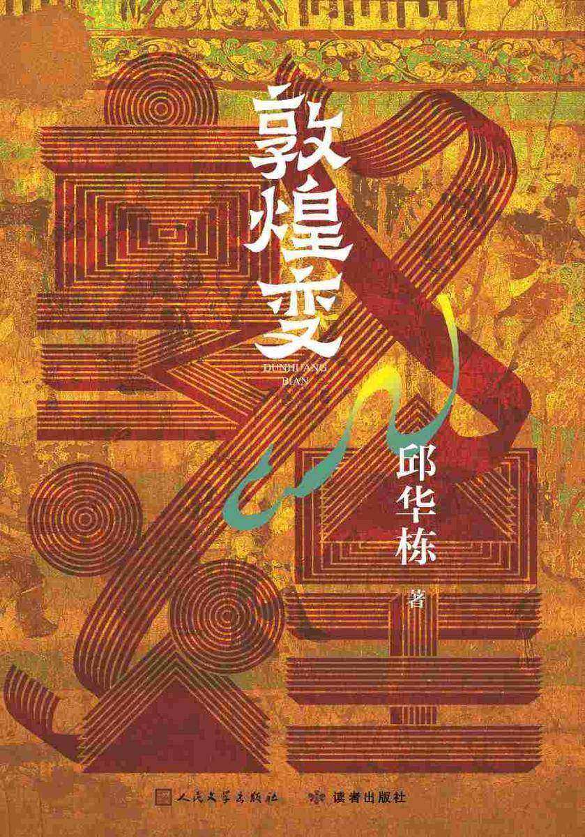 敦煌变
