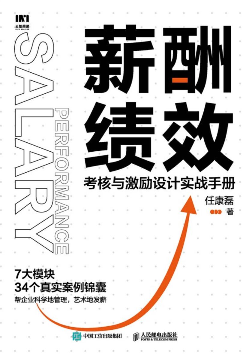 薪酬绩效:考核与激励设计实战手册