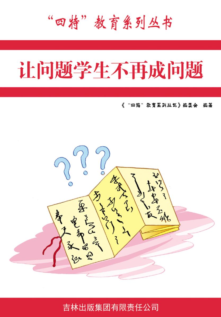 让问题学生不再成问题