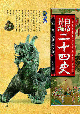 白话精编二十四史（第二卷-汉书后汉书）