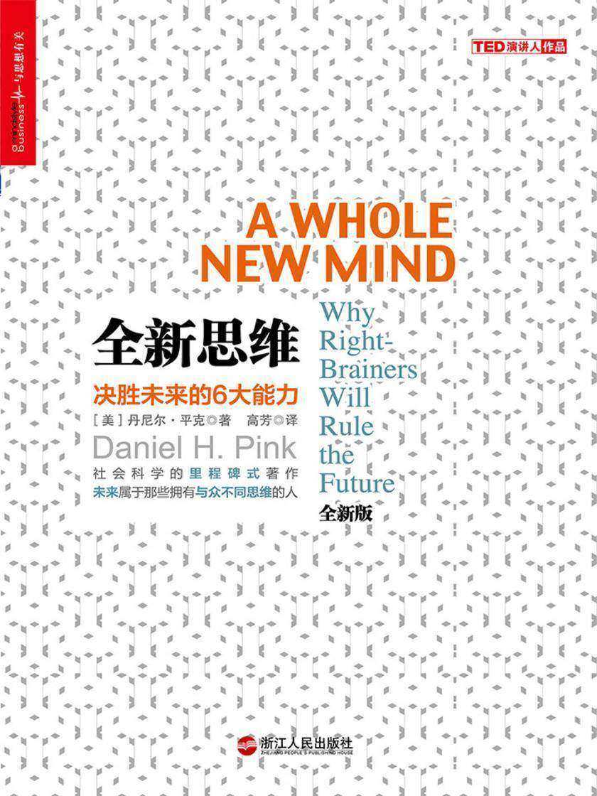 全新思维：决胜未来的6大能力