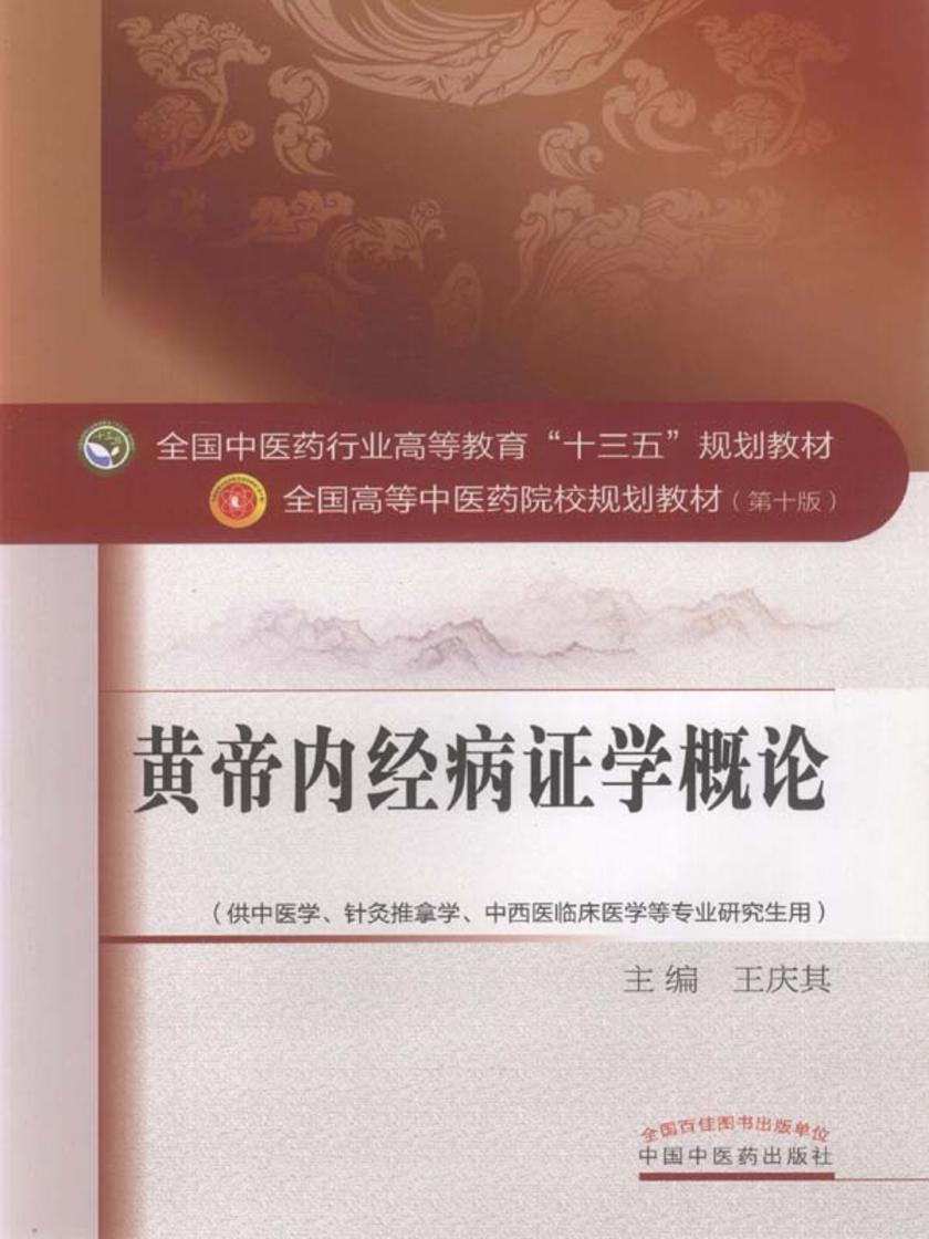 黄帝内经病证学概论(十三五)
