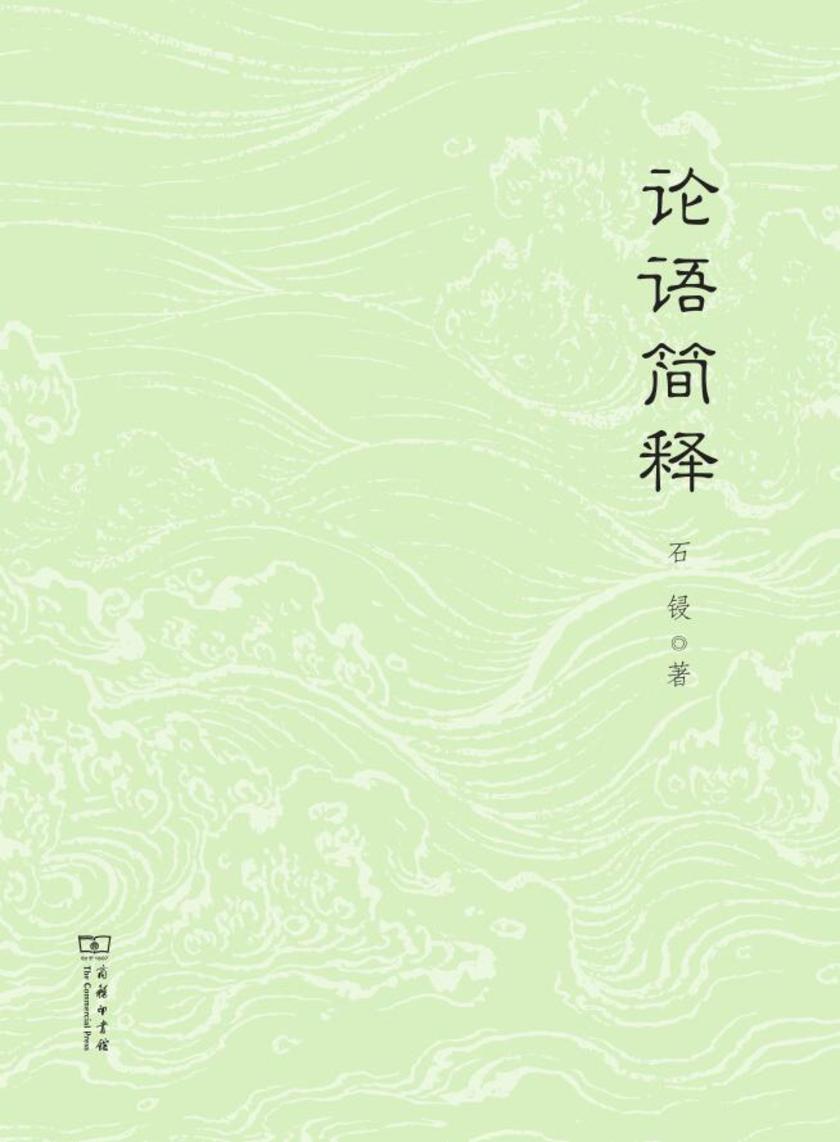 论语简释