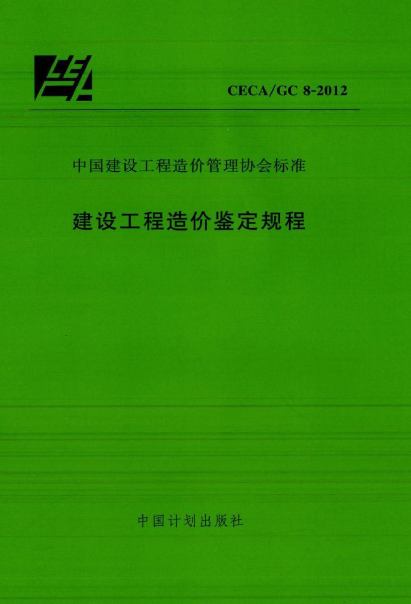 CECA/GC 8-2012建设工程造价鉴定规程