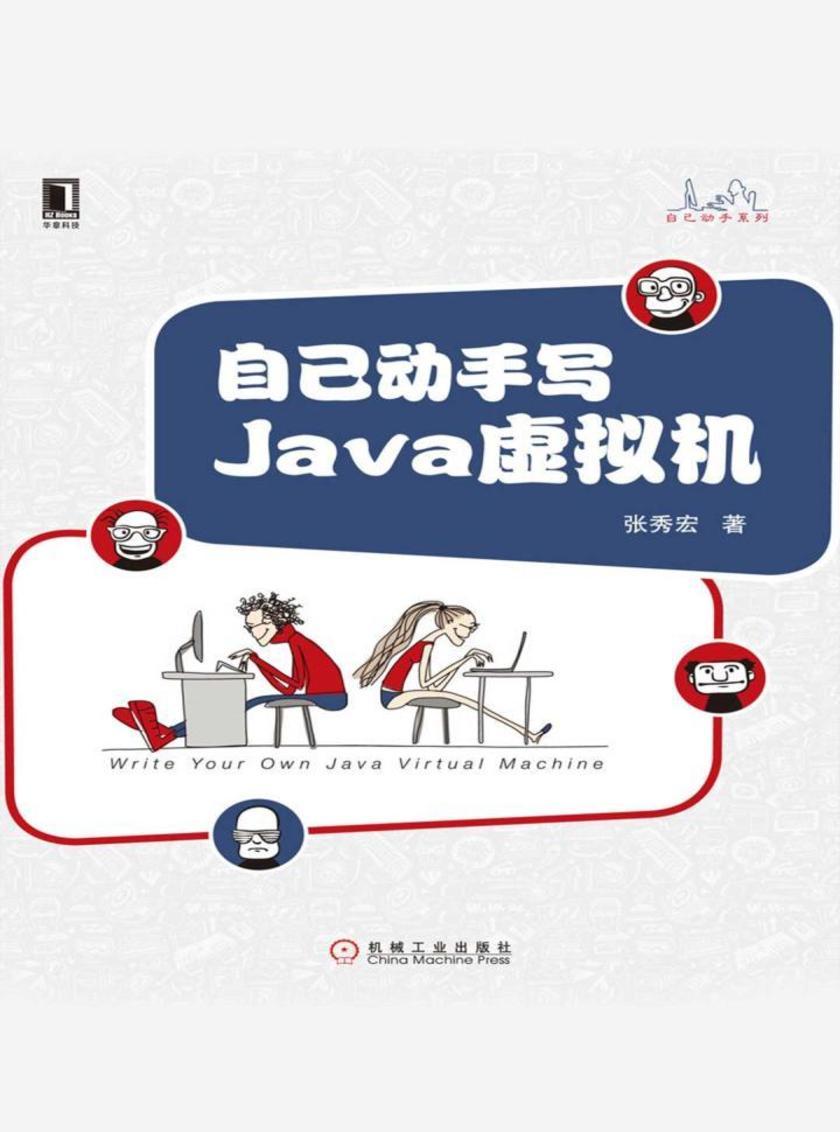 自己动手写Java虚拟机