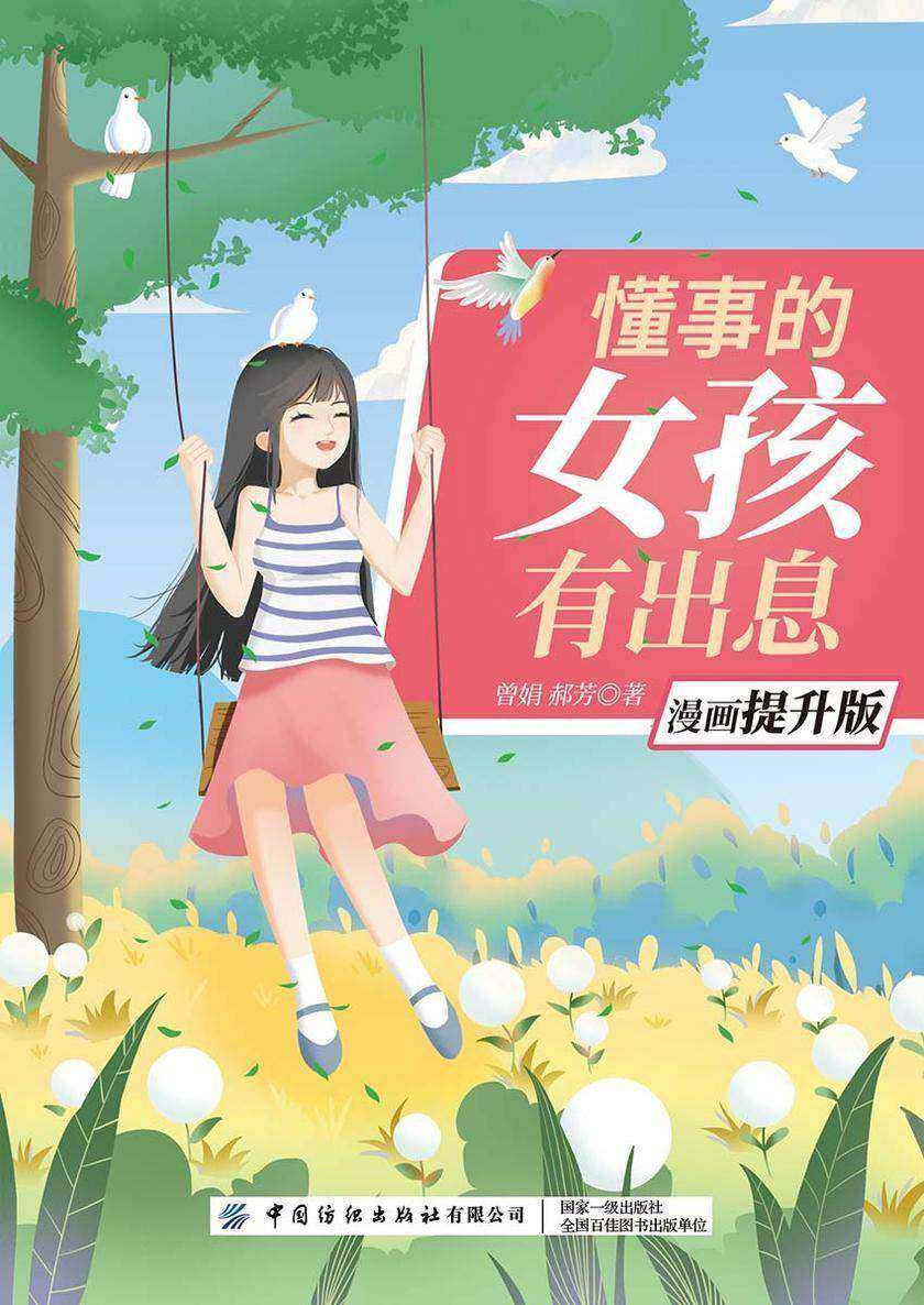 懂事的女孩有出息(漫画提升版)