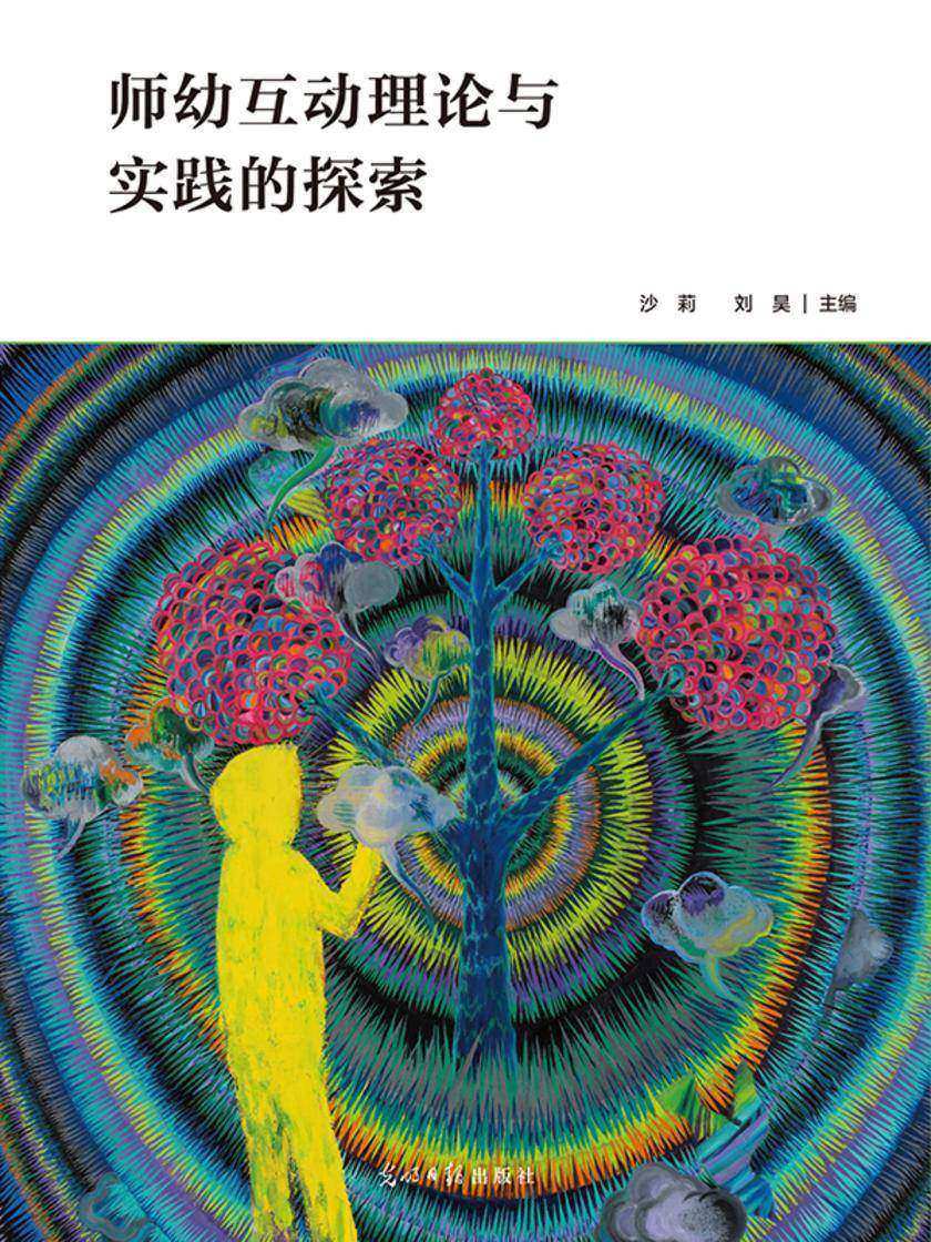 师幼互动理论与实践的探索