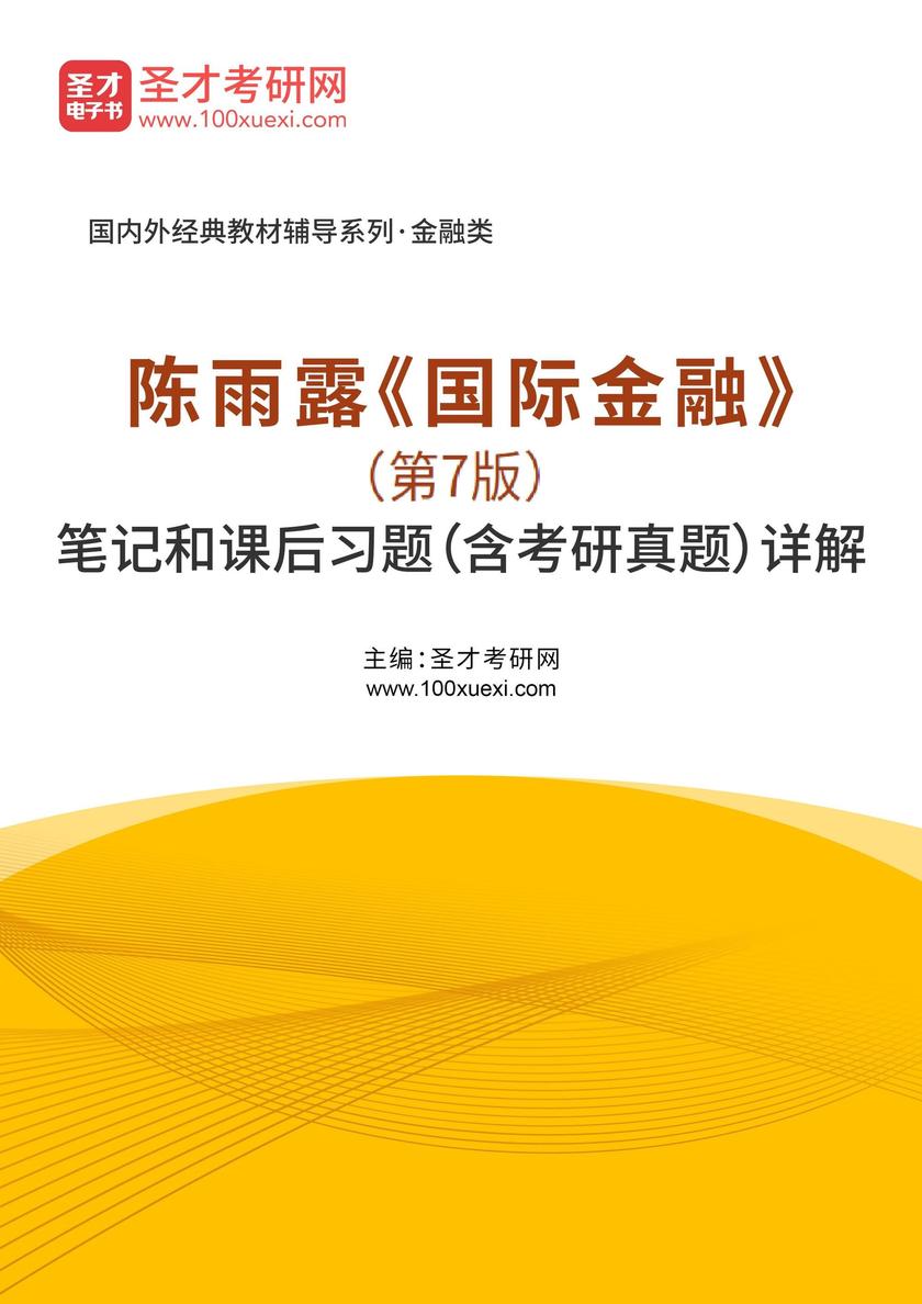 陈雨露《国际金融》(第7版)笔记和课后习题(含考研真题)详解