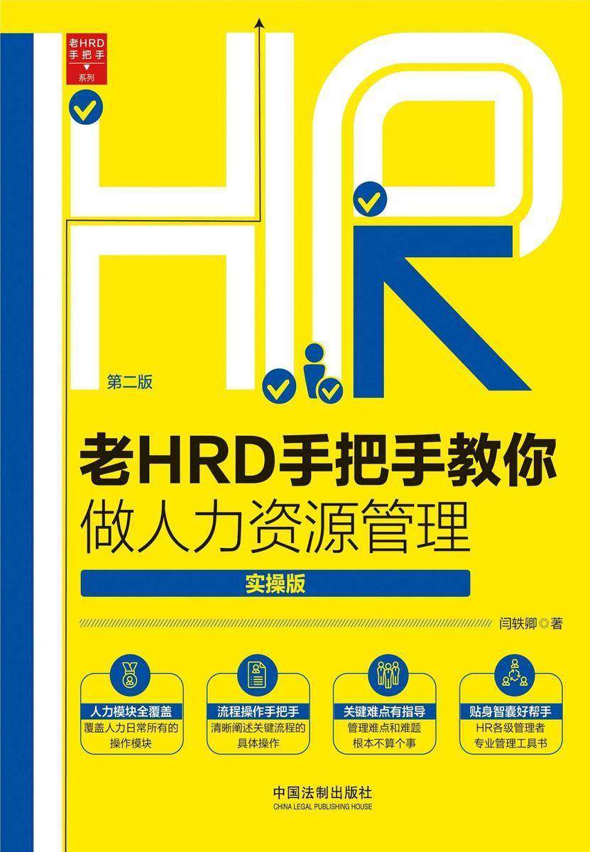 老HRD手把手教你做人力资源管理:实操版(第二版)