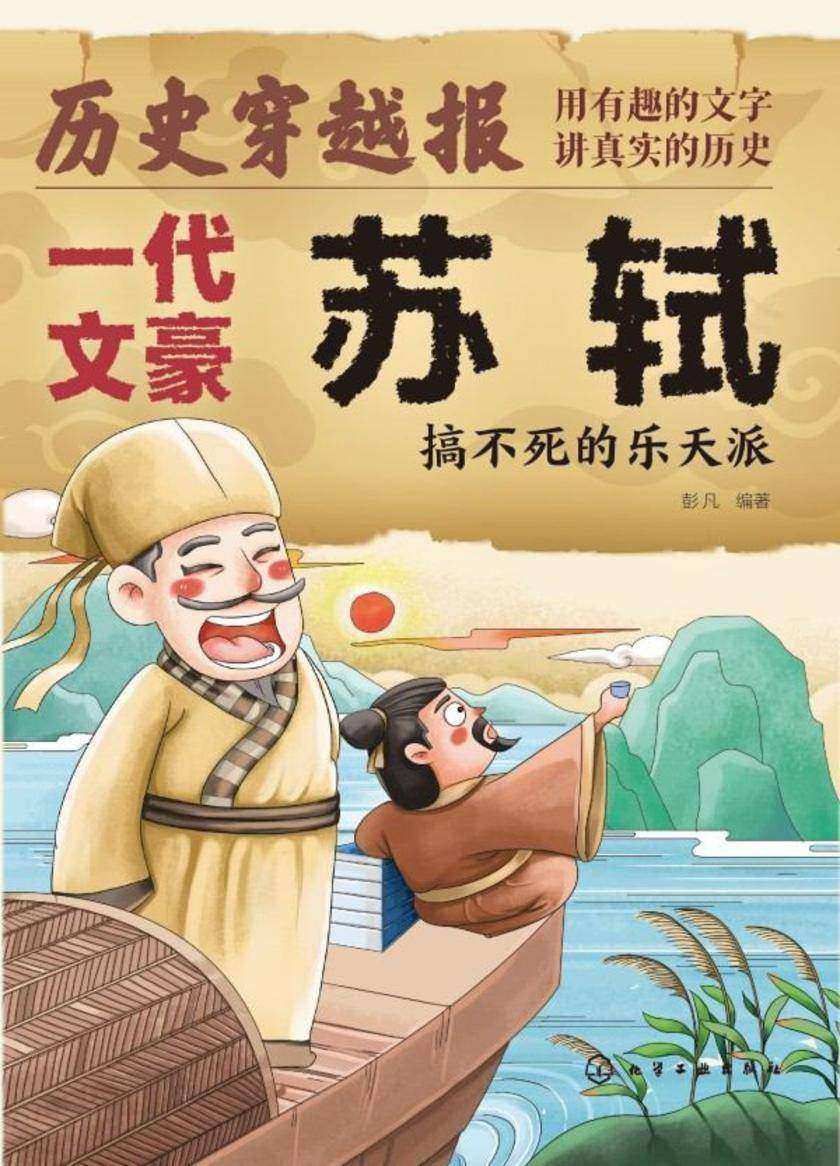 历史穿越报(将相卷)——一代文豪苏轼
