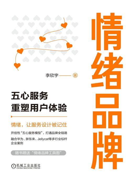 情绪品牌:五心服务重塑用户体验