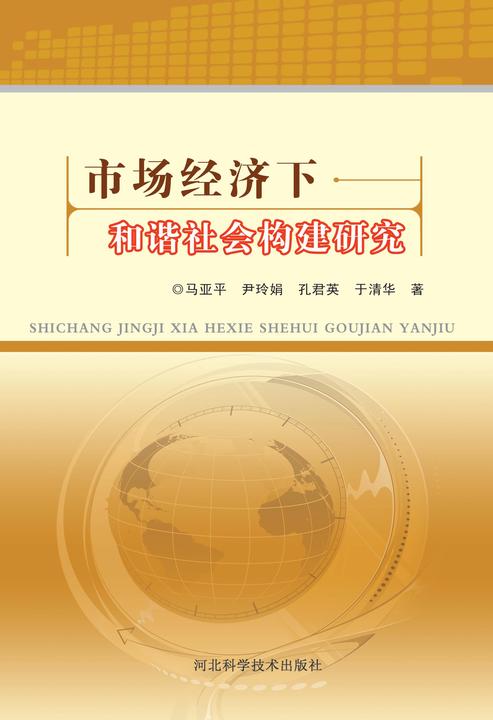 市场经济下和谐社会构建研究