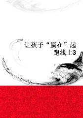 让孩子“赢在”起跑线上3