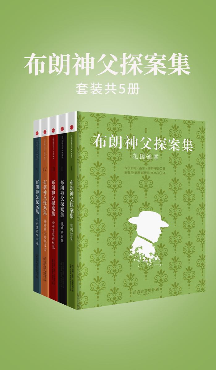 布朗神父探案全集(共5册)(花园谜案+梅鲁神山的红月亮+金十字架的诅咒+盗贼的乐园+小村里的吸血鬼)