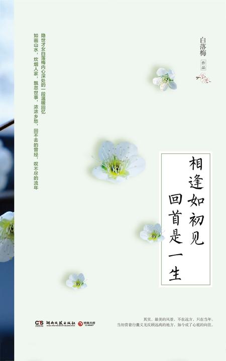 相逢如初见 回首是一生