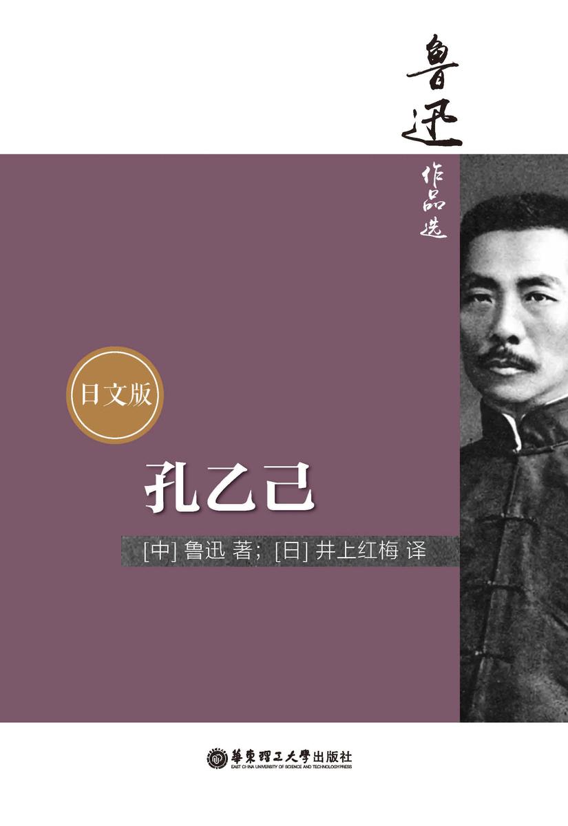 鲁迅作品选:孔乙己(日文版)