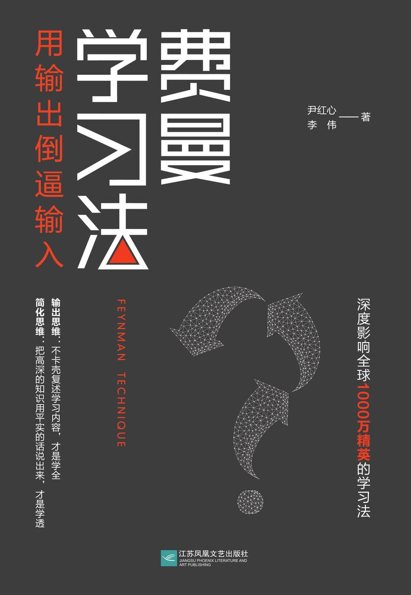 费曼学习法(让输入驱动输出,用输出倒逼输入)