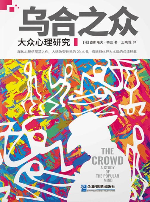 乌合之众:大众心理研究