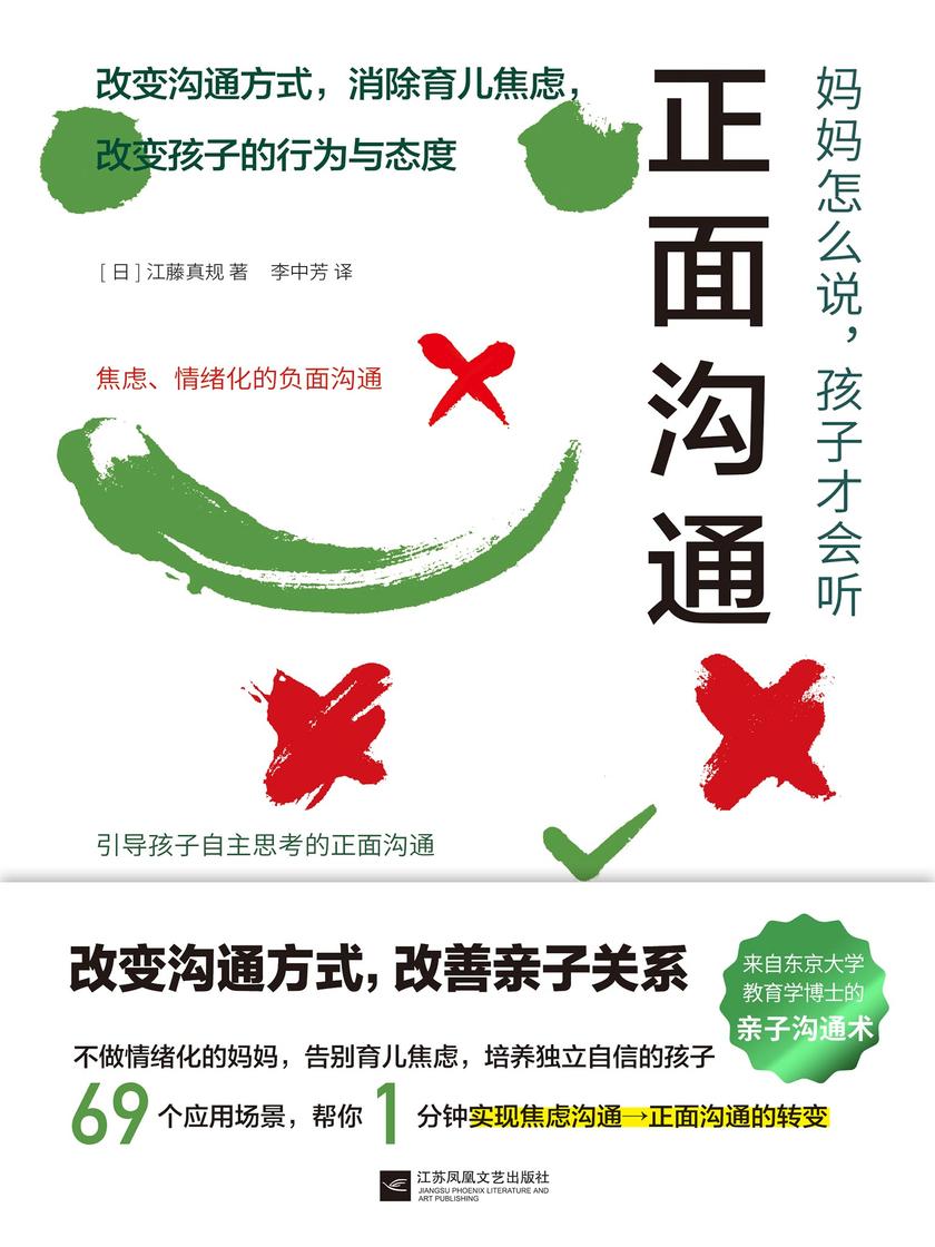 正面沟通:妈妈怎么说,孩子才会听