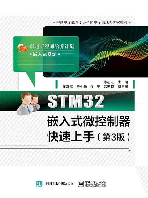 STM32嵌入式微控制器快速上手(第3版)
