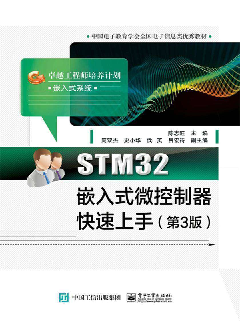STM32嵌入式微控制器快速上手(第3版)