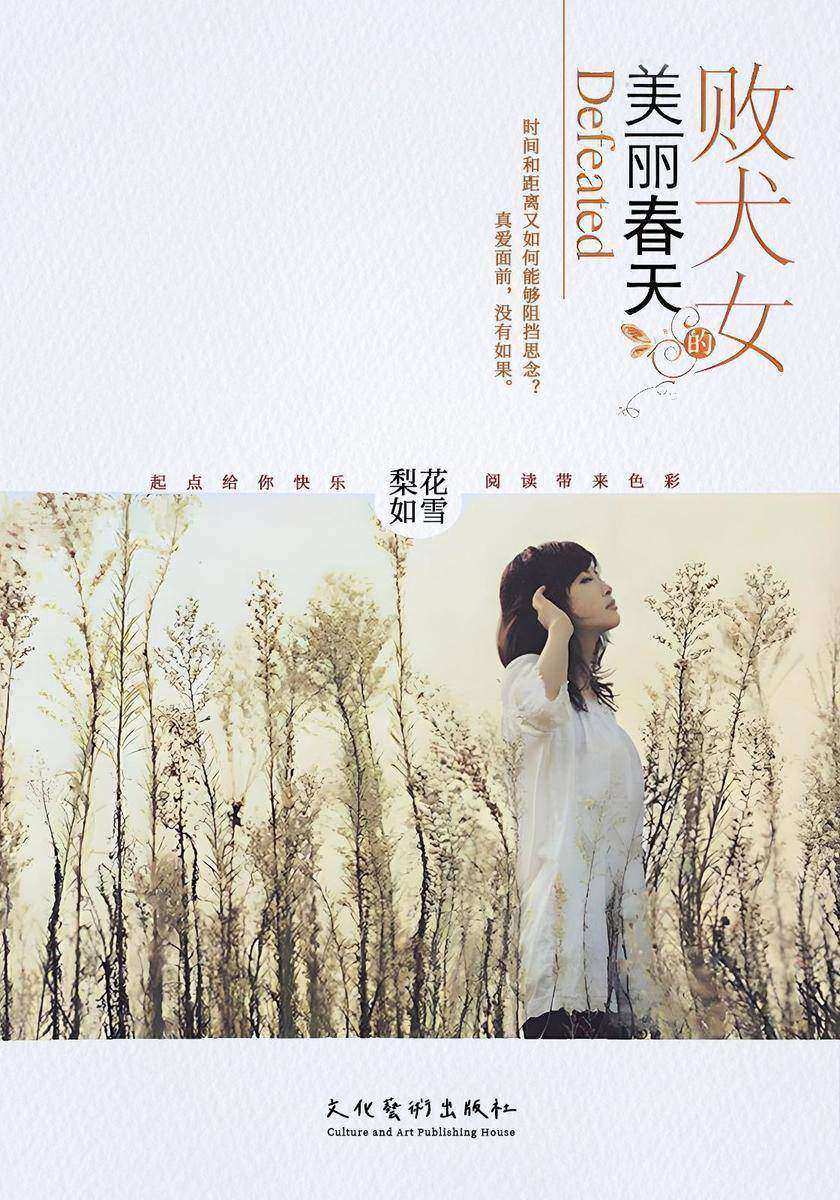 败犬女的美丽春天