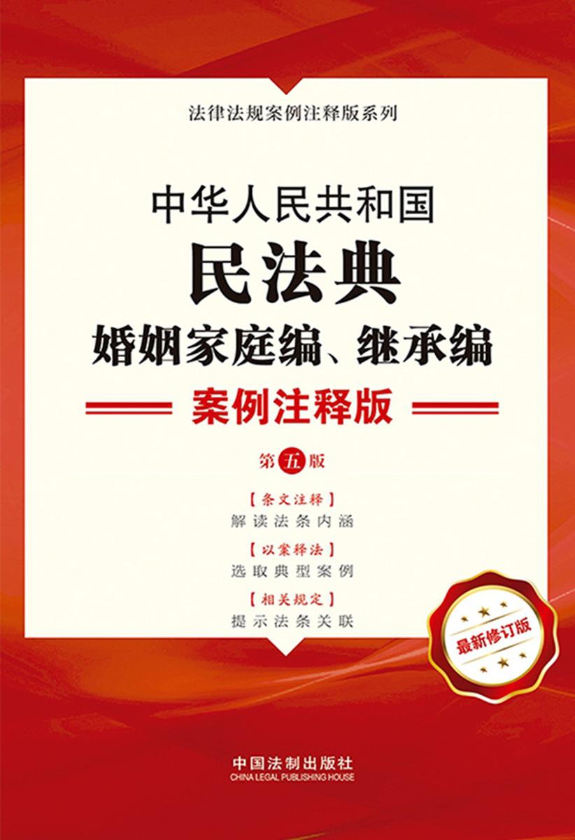 中华人民共和国民法典·婚姻家庭编 继承编:案例注释版(第五版)