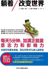 躺着改变世界:每天5分钟,加满正能量、意志力和影响力