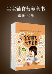 宝宝辅食营养全书(套装2册)