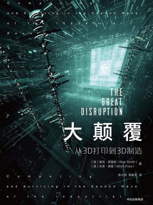 大颠覆：从3D打印到3D制造