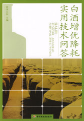 白酒增优降耗实用技术问答(试读本)