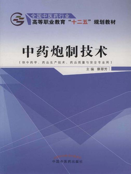 中药炮制技术(十二五)
